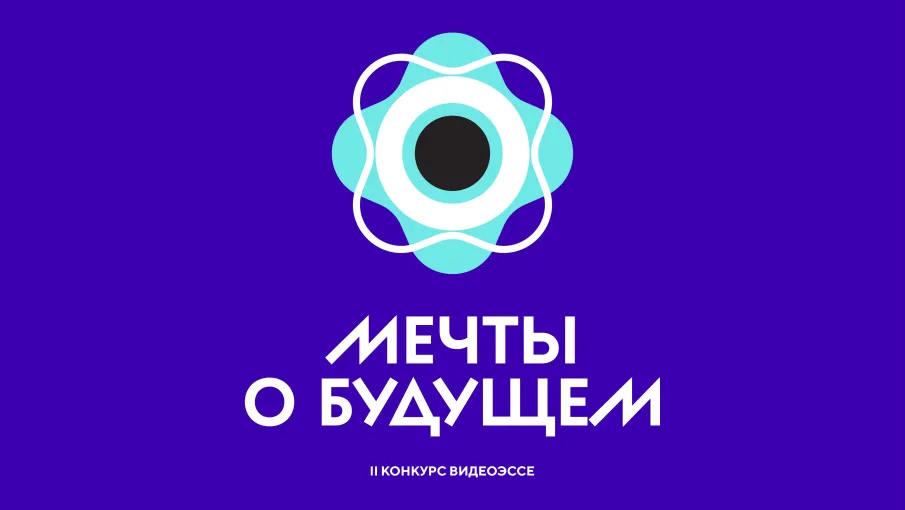 Национальный центр «Россия» приглашает нижегородскую молодежь принять участие в конкурсе видеоэссе «Мечты о будущем»